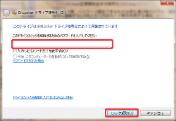 BitLocker To Go利用手順 2-3-1