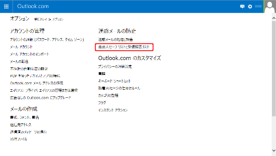 マイクロソフトが提供する無料の個人用メールサービスOutlook.comでＥメールの受信が出来ない、Outlook.comへＥメールの送信が出来ない場合への対処方法 4