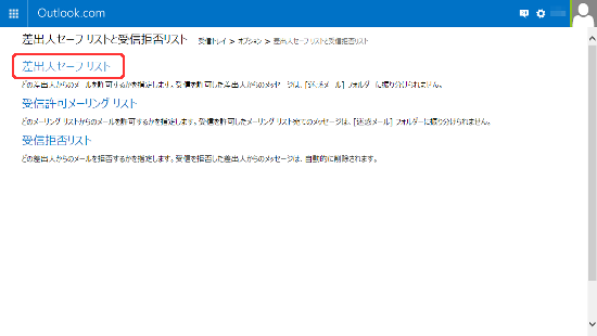 マイクロソフトが提供する無料の個人用メールサービスOutlook.comでＥメールの受信が出来ない、Outlook.comへＥメールの送信が出来ない場合への対処方法 5