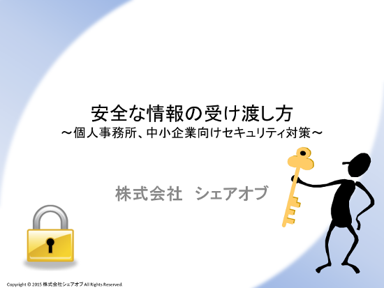 安全な情報の受け渡し方・設備対策～個人事務所、中小企業向けセキュリティ対策～