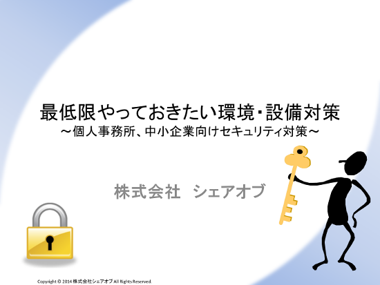 最低限やっておきたい環境・設備対策～個人事務所、中小企業向けセキュリティ対策～